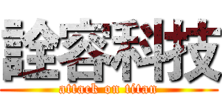 詮容科技 (attack on titan)