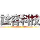 詮容科技 (attack on titan)