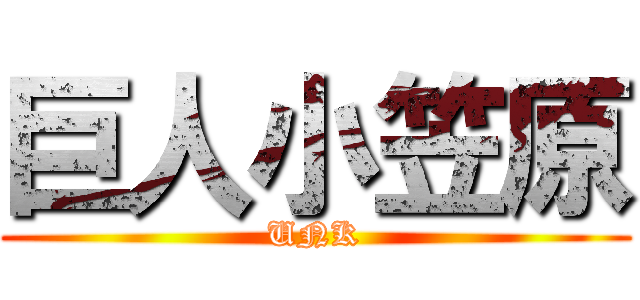 巨人小笠原 (UNK)