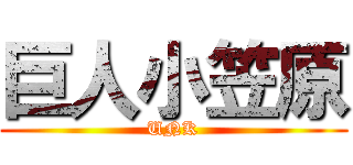 巨人小笠原 (UNK)