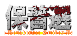 保普選 (The Hongkonger Strikes Back)