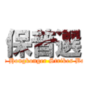 保普選 (The Hongkonger Strikes Back)