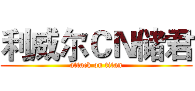 利威尔ＣＮ储君 (attack on titan)