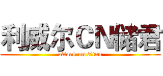 利威尔ＣＮ储君 (attack on titan)