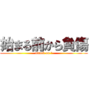 始まる前から負傷 (attack on β)