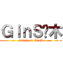 ＧｉｎＳ灬木 (attack on GinS)