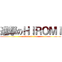 進撃のＨＩＲＯＭＩ (attack on titan)