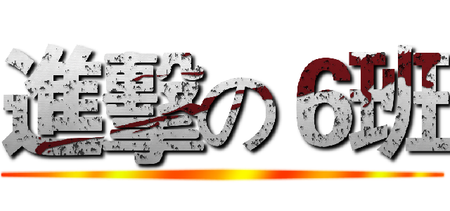 進擊の６班 ()