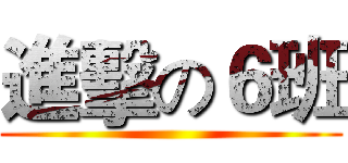 進擊の６班 ()