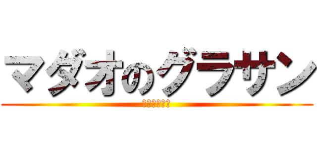 マダオのグラサン (アニメが違う)