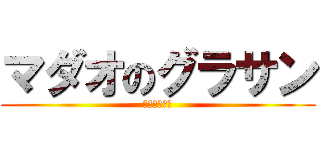 マダオのグラサン (アニメが違う)