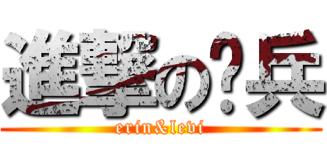 進撃の团兵 (erin&levi)