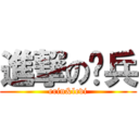 進撃の团兵 (erin&levi)