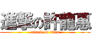 進撃の許龍惠 (attack on titan)