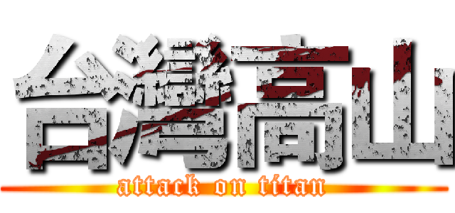 台灣高山 (attack on titan)