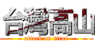 台灣高山 (attack on titan)