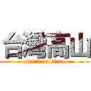 台灣高山 (attack on titan)