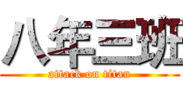 八年三班 (attack on titan)