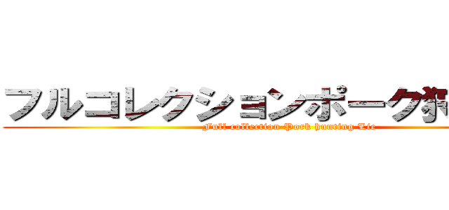 フルコレクションポーク狩りのうそ (Full collection Pork hunting Lie)
