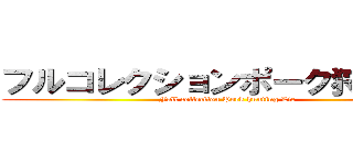 フルコレクションポーク狩りのうそ (Full collection Pork hunting Lie)