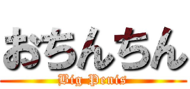 おちんちん (Big Penis)