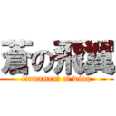 蒼の飛翼 (firmament of wing)