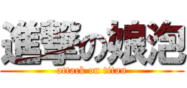 進撃の娘泡 (attack on titan)