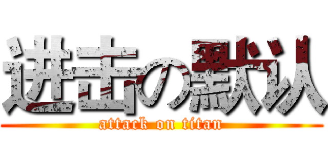 进击の默认 (attack on titan)