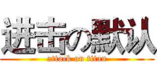 进击の默认 (attack on titan)