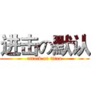 进击の默认 (attack on titan)