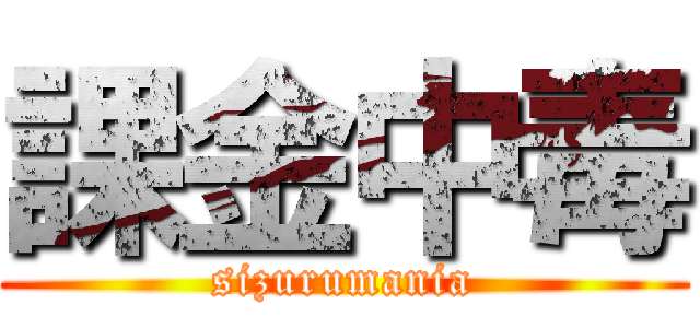 課金中毒 (sizurumania)