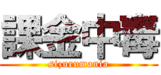 課金中毒 (sizurumania)