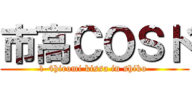 市高ＣＯＳド (1-4hiromi kissa in shiko )