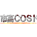 市高ＣＯＳド (1-4hiromi kissa in shiko )