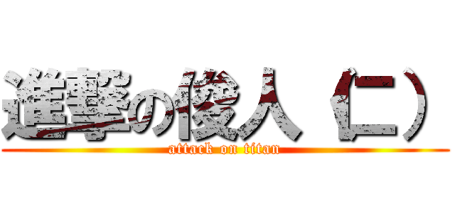 進撃の俊人（仁） (attack on titan)