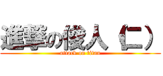 進撃の俊人（仁） (attack on titan)