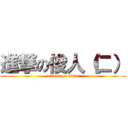 進撃の俊人（仁） (attack on titan)