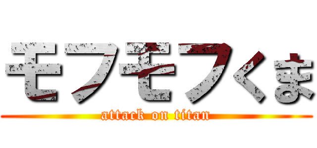 モフモフくま (attack on titan)