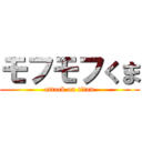 モフモフくま (attack on titan)