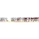 胖鸟亲，我们来谈谈稿子的事吧！ (attack on titan)