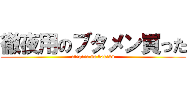 徹夜用のブタメン買った (otegoro na kakaku)