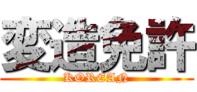 変造免許 (KOREAN)