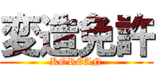 変造免許 (KOREAN)