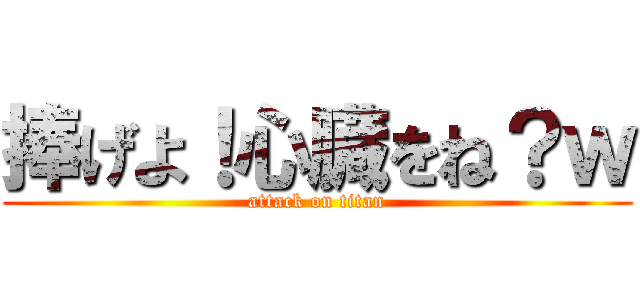 捧げよ！心臓をね？ｗ (attack on titan)