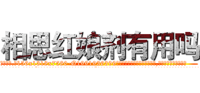 相思红娘剂有用吗 (相思红娘剂有用吗【电.话156x1318x7580-Q1991936399鑫宏药业】我们做的是长期生意,靠的是老客户长期支持
参考消息网2月20日报道 韩媒称，“剩女多、离婚率高的城市，房价一定会上涨。”这是中国经济学家金岩石2016年12月参加在上海举行的房地产相关论坛时说的话。
)