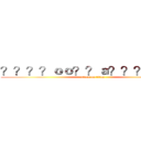 ？？？？ｏｏ？？ａ？？？？？？ (attack on titan)