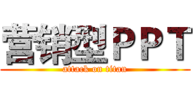 营销型ＰＰＴ (attack on titan)