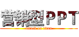 营销型ＰＰＴ (attack on titan)