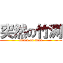 突然の竹渕 (attack on titan)