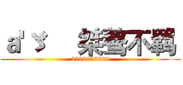 ａ'ゞ     桀骜不羁  (2399855889)